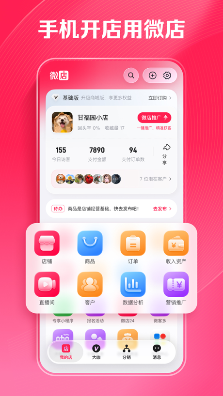 微店店长版 的 App Store 截图 1