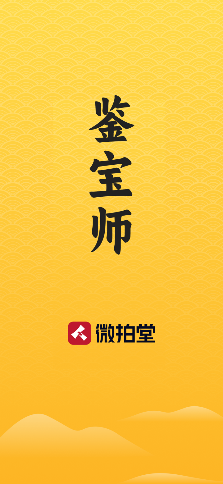 微拍堂鉴宝师 screenshot 1