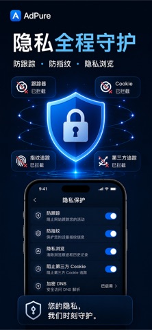 AdPure - 广告拦截与浏览器安全过滤 防跟踪隐私保护 screenshot