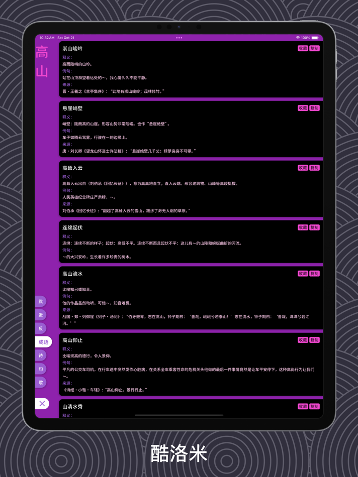 #9. 醒词-反查词典 诗词 近义 成语 台词 作文 语文 文采提升 (iOS) بواسطة: Lawliet Co., Ltd