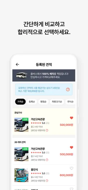 올버스 - 1등 버스대절 가격비교(전세버스, 관광버스) screenshot 3