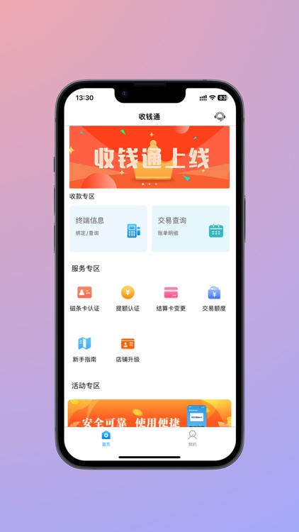 收钱通-商户端