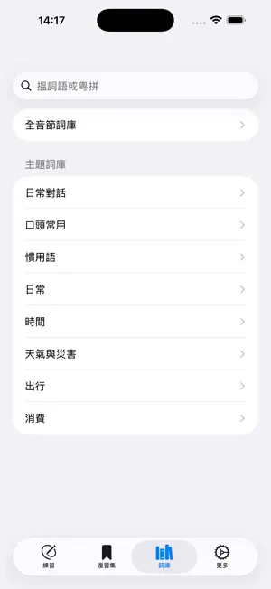 拼粵拼 - 粵拼打字練習 screenshot 4