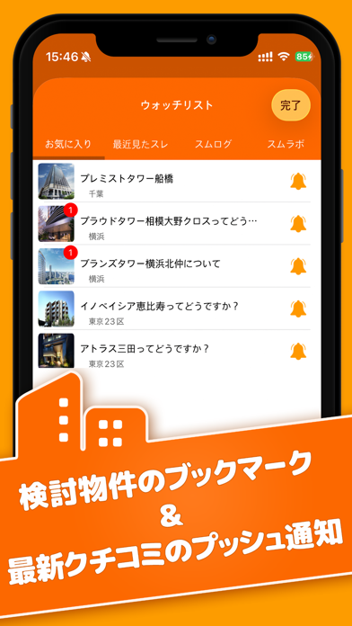 検討物件のブックマーク＆最新クチコミのプッシュ通知