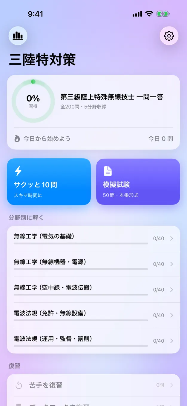 三陸特のアプリ画面