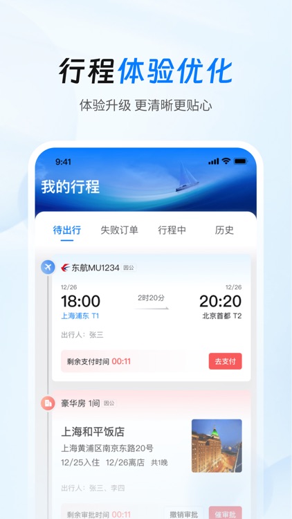 差旅管家-新一代商务出行平台 screenshot-4