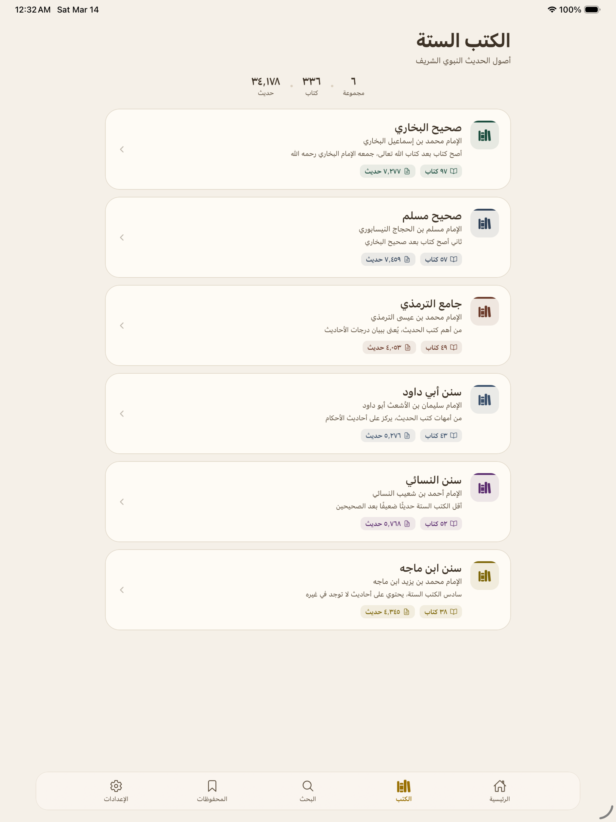 أثر - الأحاديث النبوية