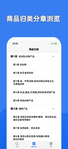 海关税则大全-2026商品HS编码税率查询&商品归类 screenshot