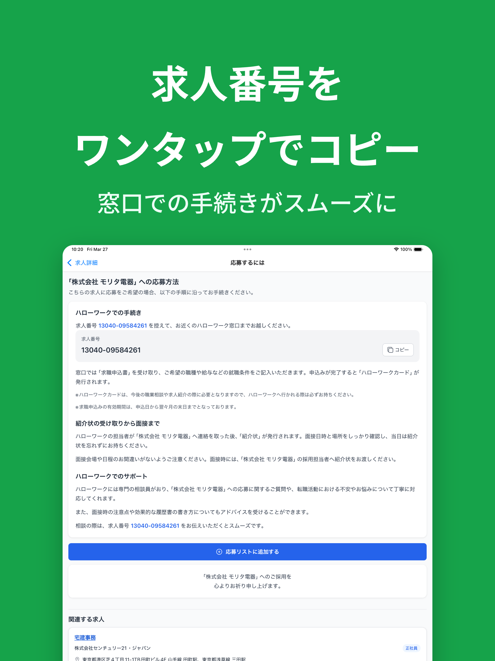 ハローワークらくらく求人検索アプリ