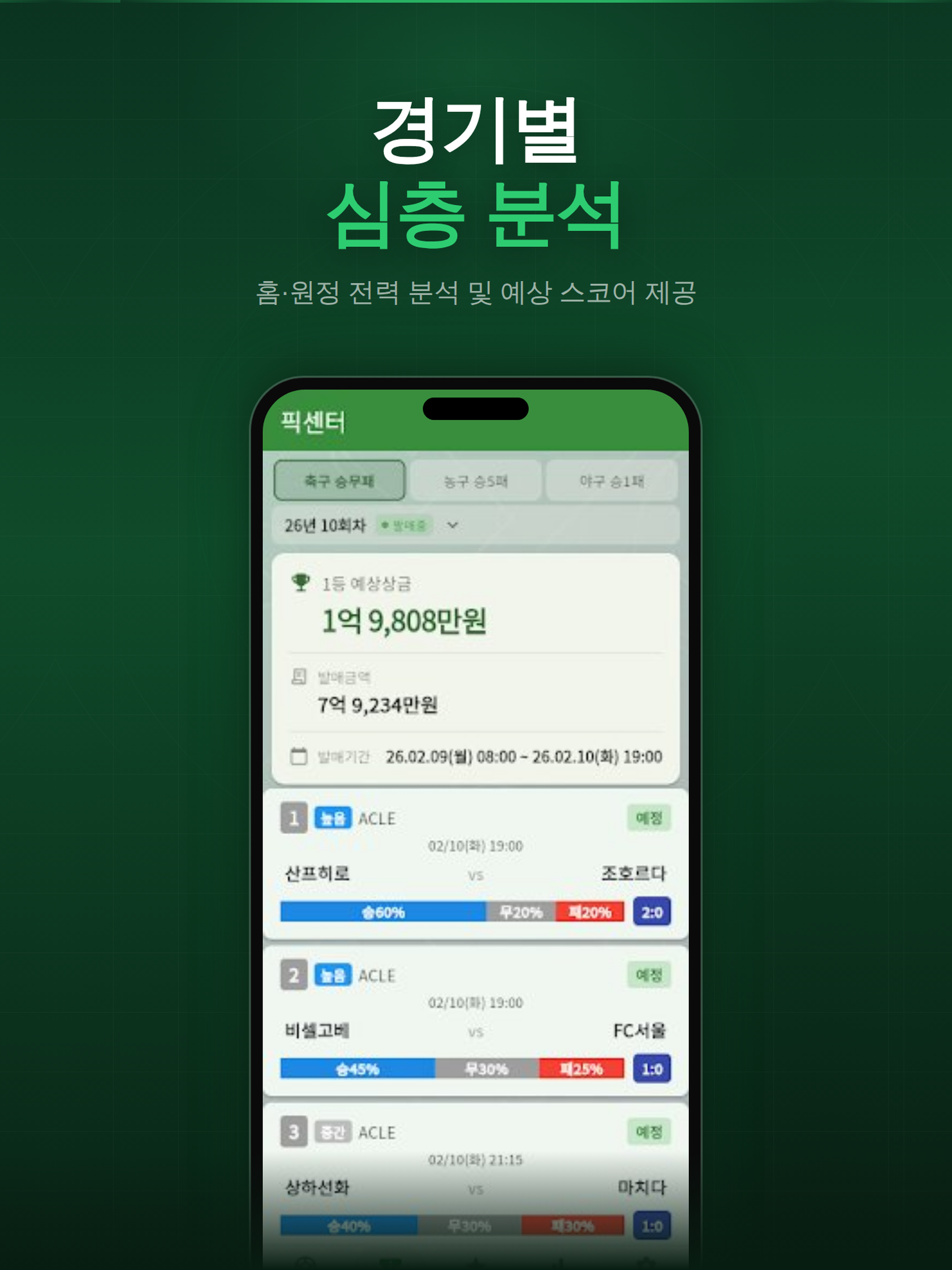 픽센터 - 스포츠토토 프로토 AI 경기 분석