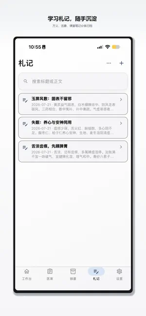 中医研习本 screenshot 2