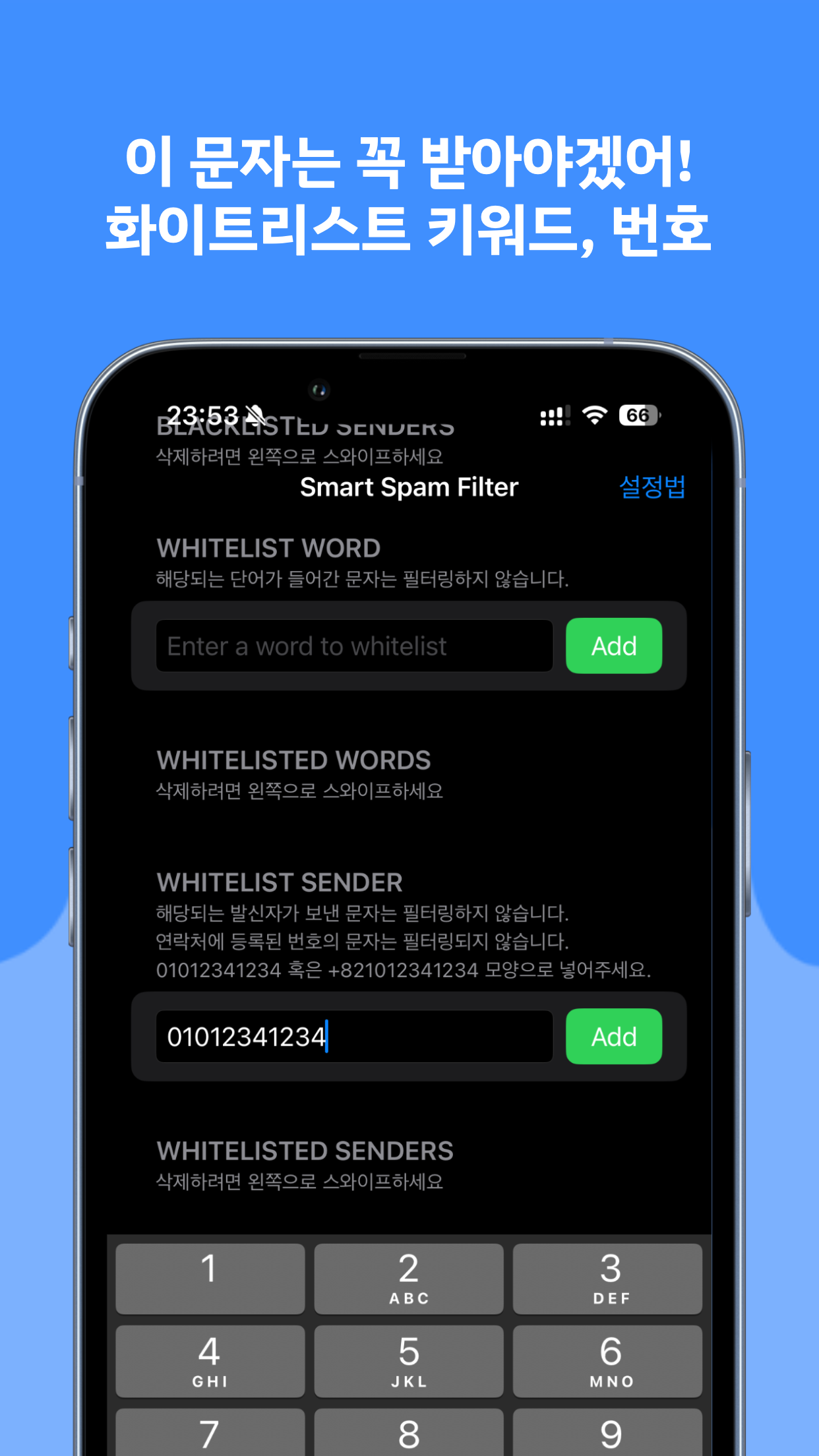 스마트 스팸 필터: 똑똑한 AI가 잡아주는 스팸 차단앱