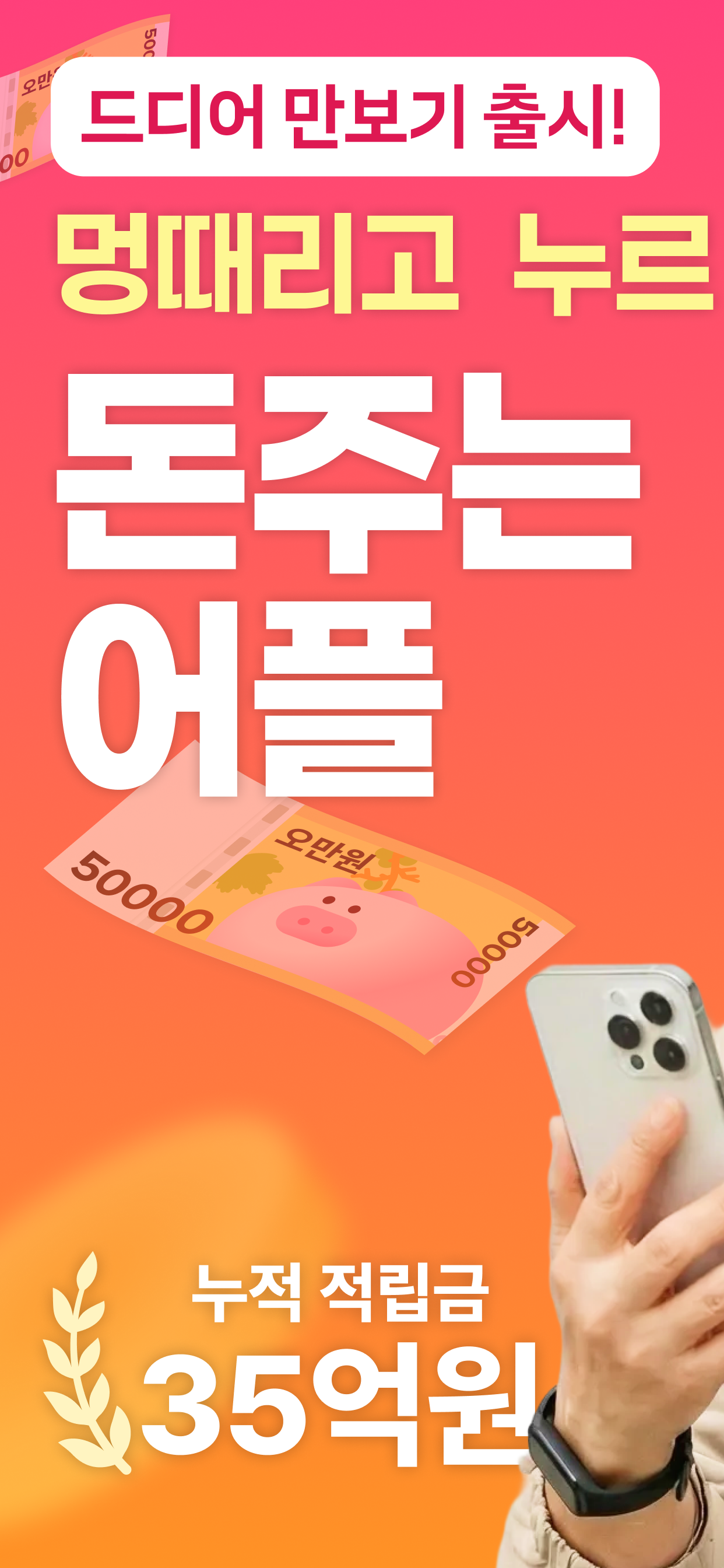 돈이돼지 - 만보기 앱테크, 돈버는앱, 현금인출, 캐시