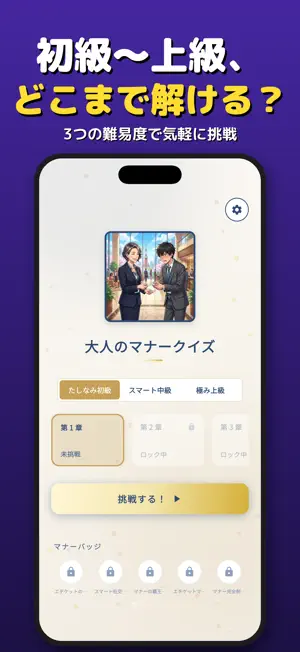 大人のマナークイズ - うわ！こんな時どうする？楽しく雑学 screenshot 4