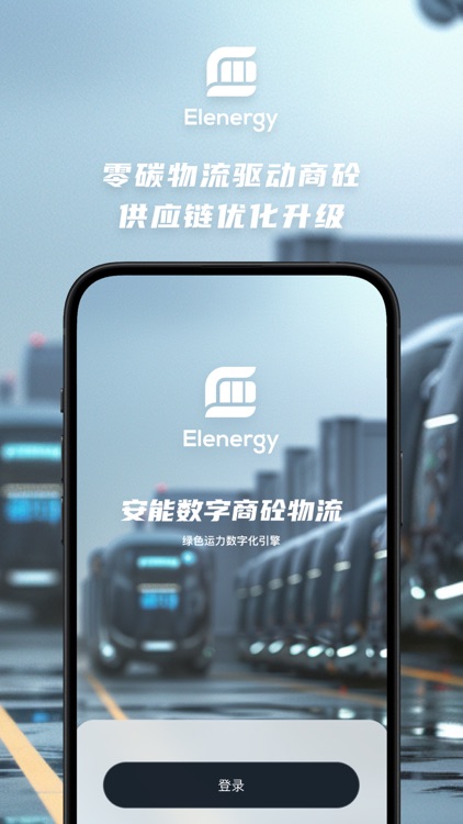 安能数字商砼物流