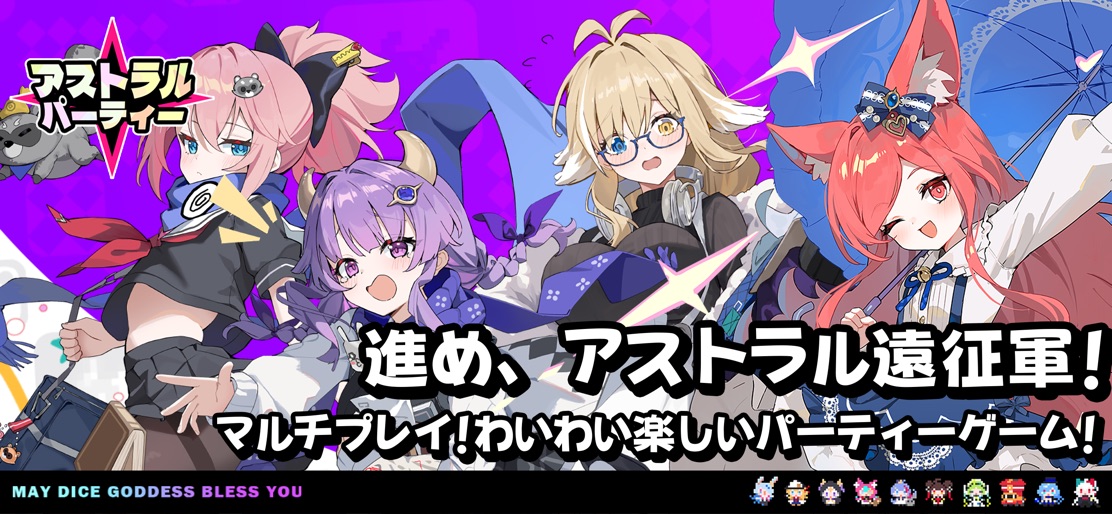 【アストラルパーティー】のストアスクリーンショット 1
