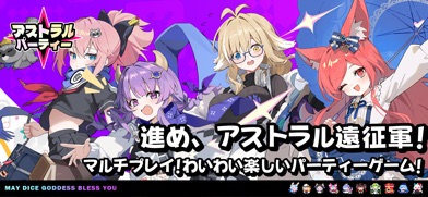 アストラルパーティー スクリーンショット