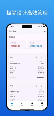 还款管家-房贷车贷信用卡负债管理平台 screenshot