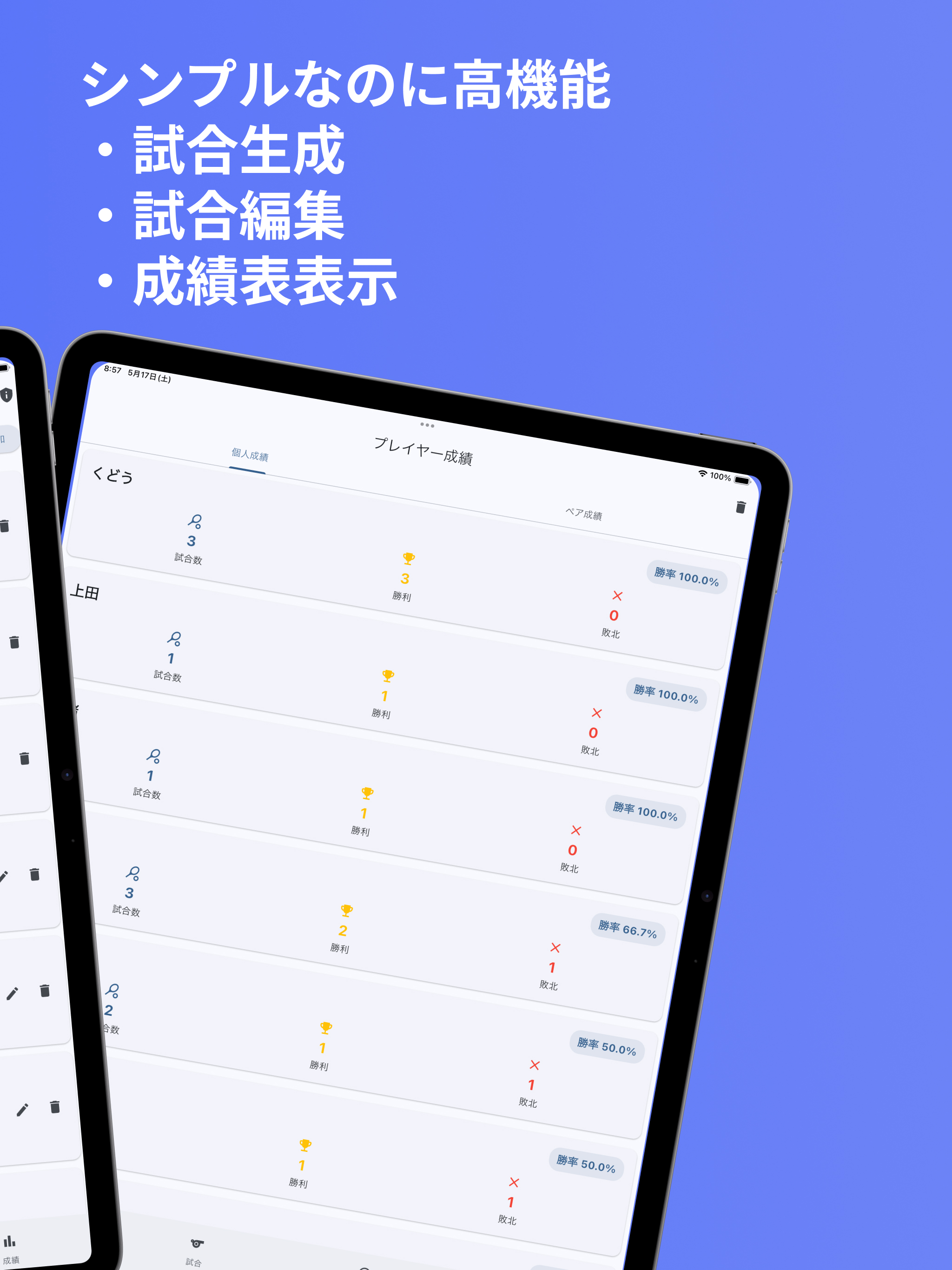 バドミントン試合管理・試合生成・スコア・成績アプリ