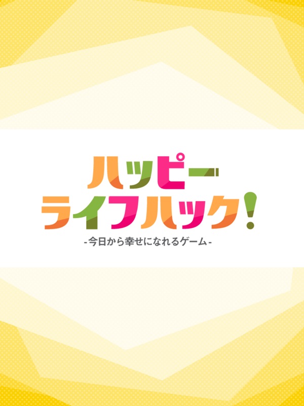 キュンするライフハック screenshot 4