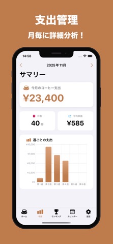 コーヒー代管理 - カフェ代を節約 screenshot