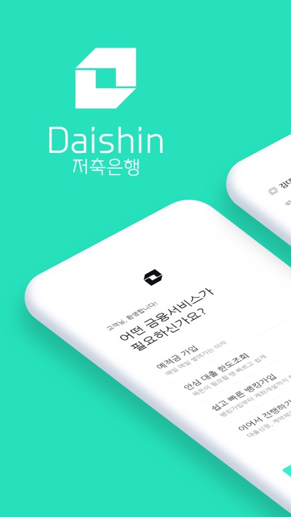 대신저축은행 스마트뱅크