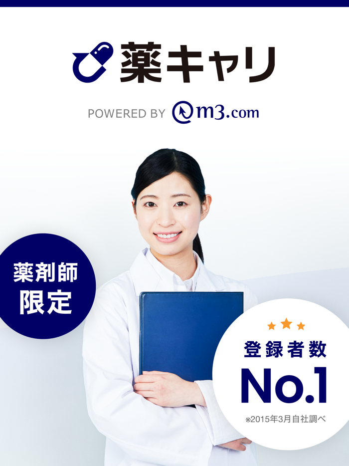 薬キャリ by m3.com 薬剤師専用の転職・求人アプリ