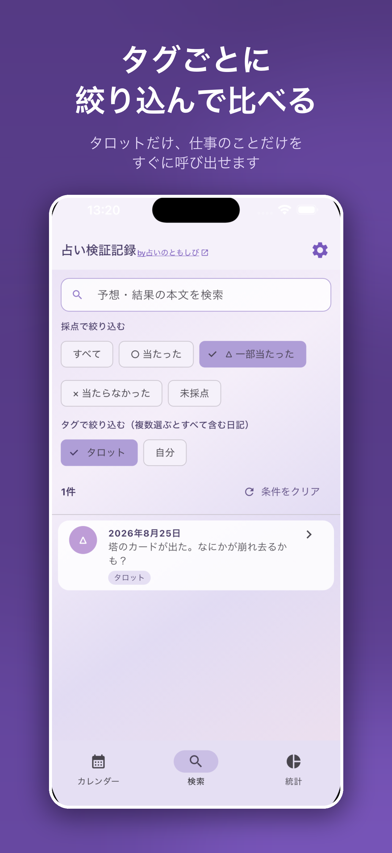 占い検証記録 - 占い日記＆的中率チェック screenshot 7