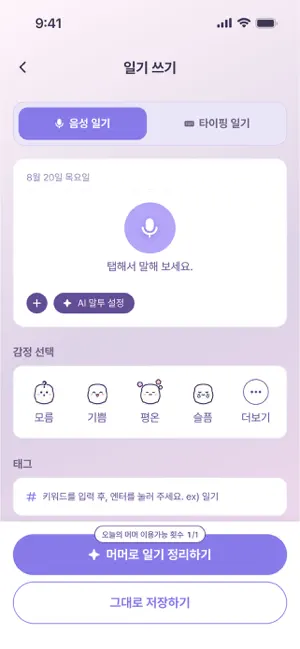 머머 다이어리 - AI 감정 일기 screenshot 1