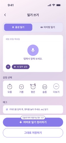 머머 다이어리 - AI 감정 일기 iPhone screenshot