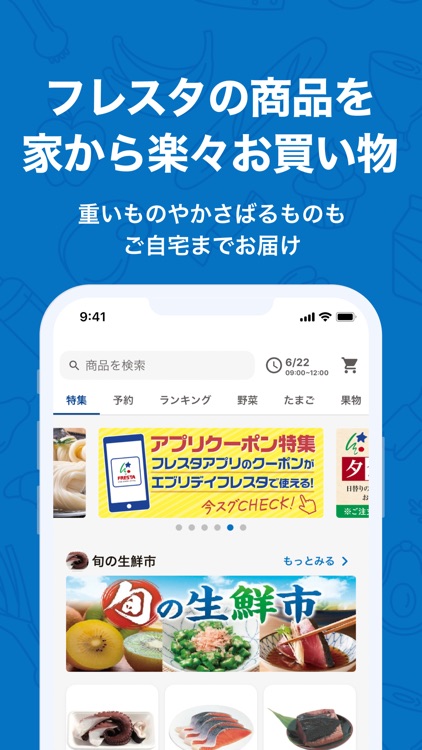 フレスタネットスーパーアプリ