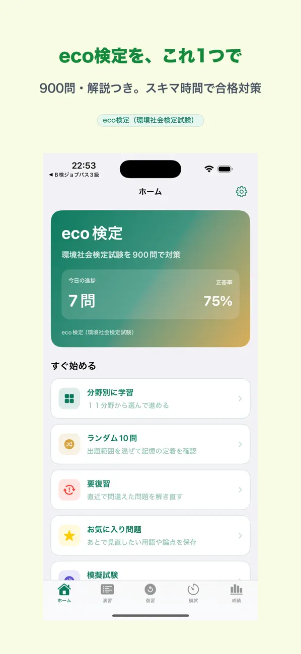 Screenshot #1 pour eco検定 | 2026年対策問題