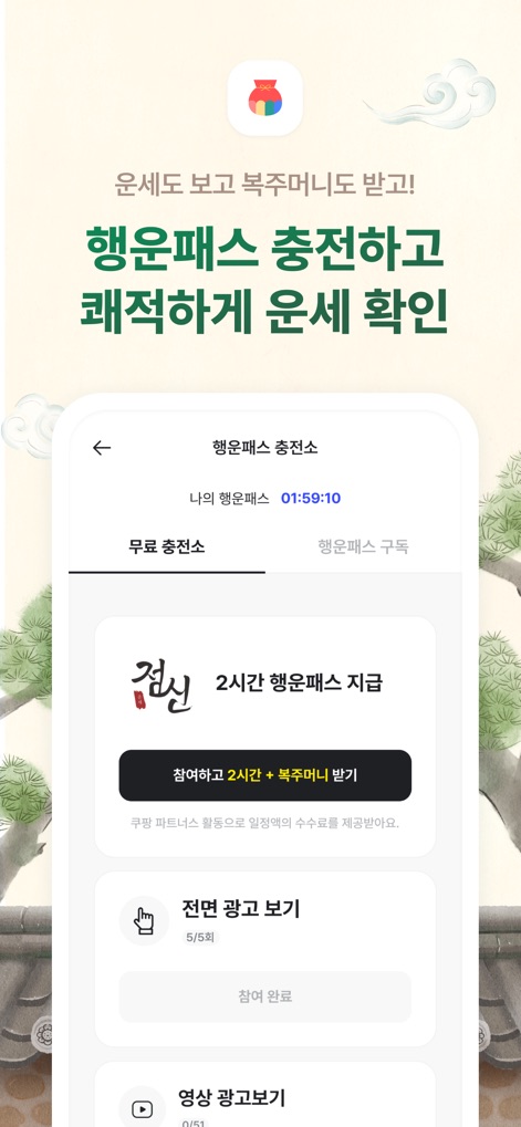 2026 점신 : 병오년 신년운세, 사주, 타로, 상담 - 사용자는 '행운패스 충전소'에서 광고 시청 등을 통해 무료로 행운패스를 충전할 수 있으며, '2시간 행운패스 지급'과 같은 보상 옵션을 제공합니다.