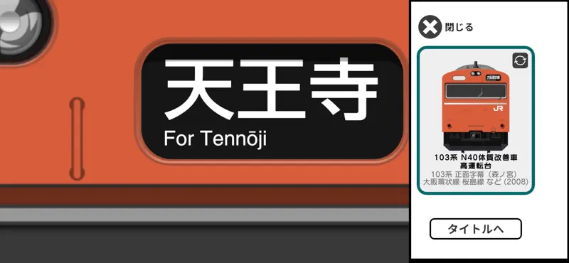 幕コレMINI 大阪環状線 103系 体質改善車 screenshot 5 of 5