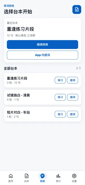 台词排练助手 screenshot 4