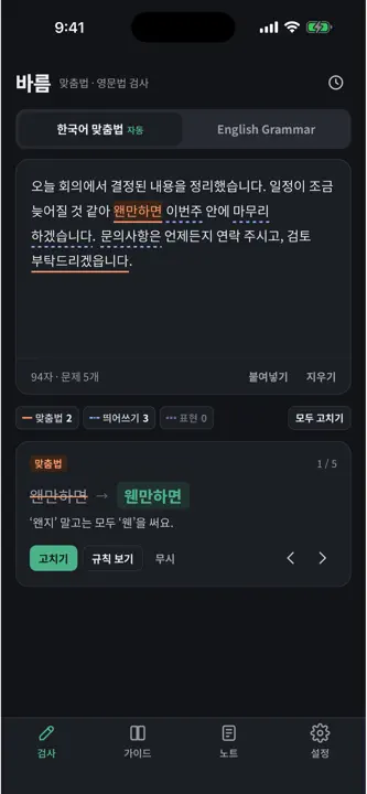 바름 - 맞춤법·영문법 검사 screenshot 1