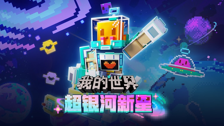 我的世界:移动版