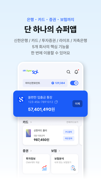 Screenshot #3 pour 신한 슈퍼SOL - 신한 유니버설 금융 앱