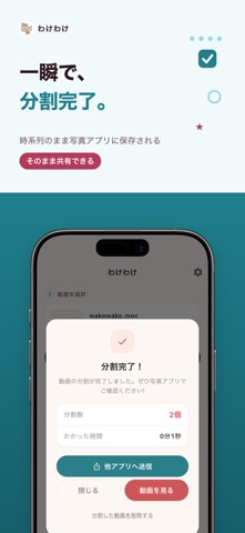 わけわけ: 簡単動画分割 のスクリーンショット