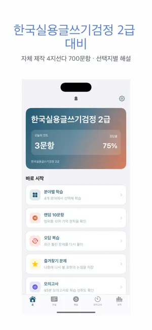 한국실용글쓰기검정 2급 | 2026년 대비 문제 screenshot 1