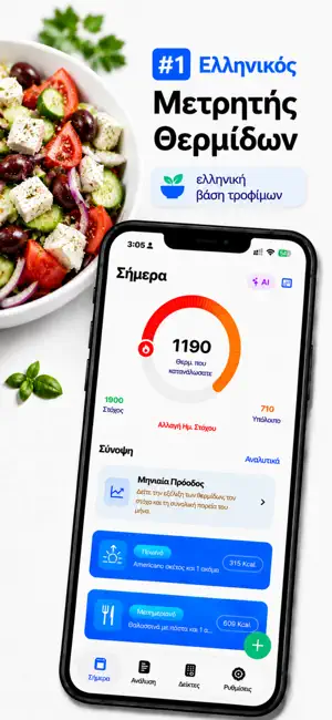 Ελληνικός Θερμιδομετρητής Go screenshot 1