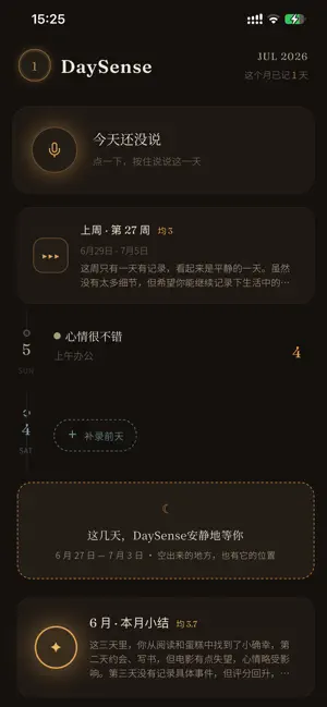 DaySense - 语音日记·每日复盘 screenshot 1