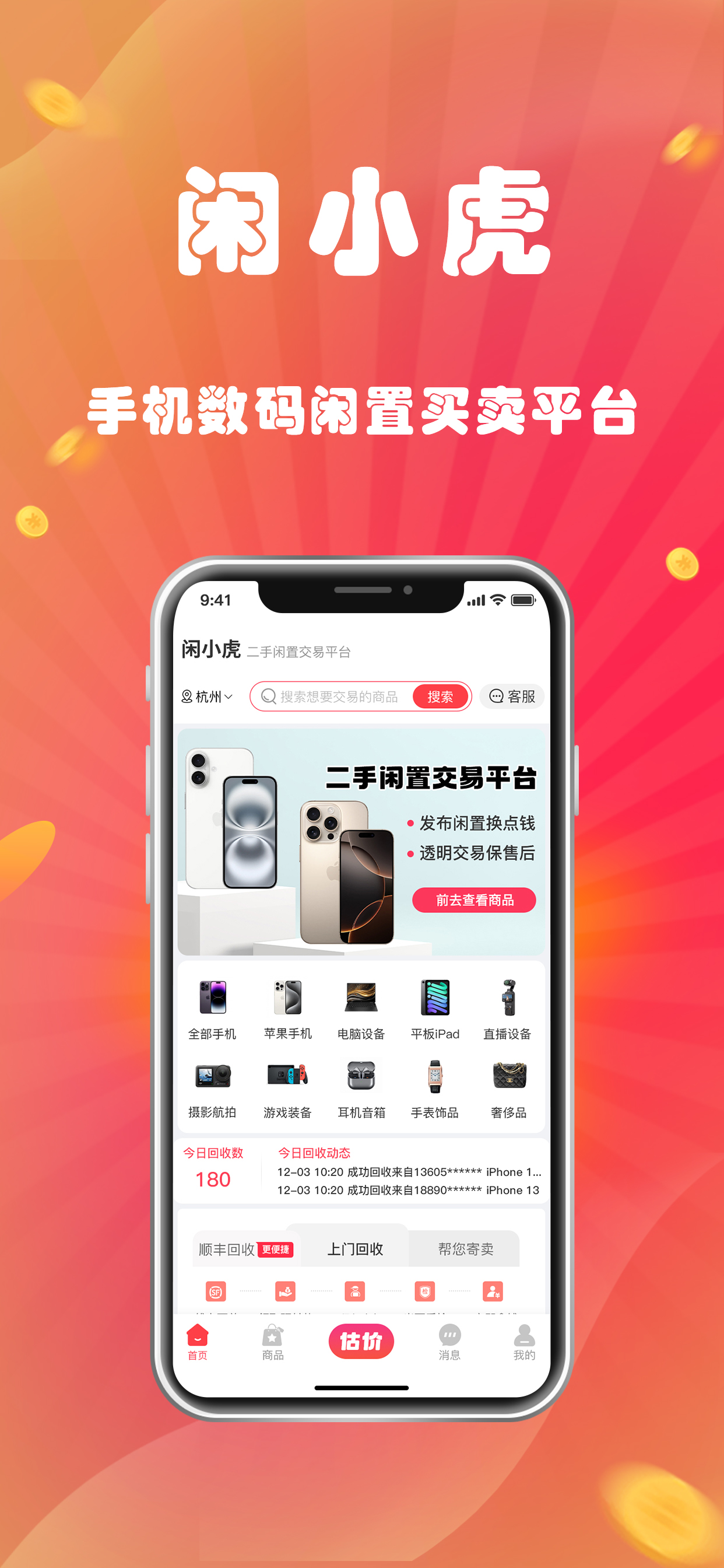 闲小虎-闲置二手手机回收平台 screenshot 4