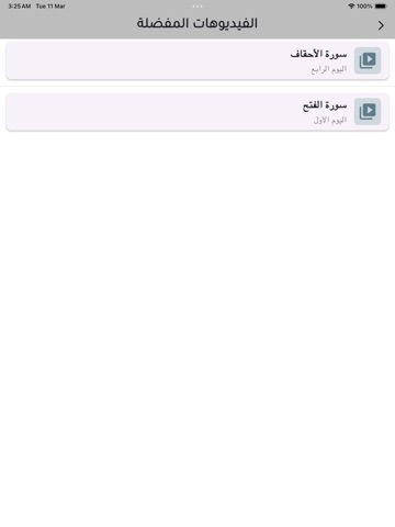 حفظ السدس الأخير من القرآن iPad screenshot