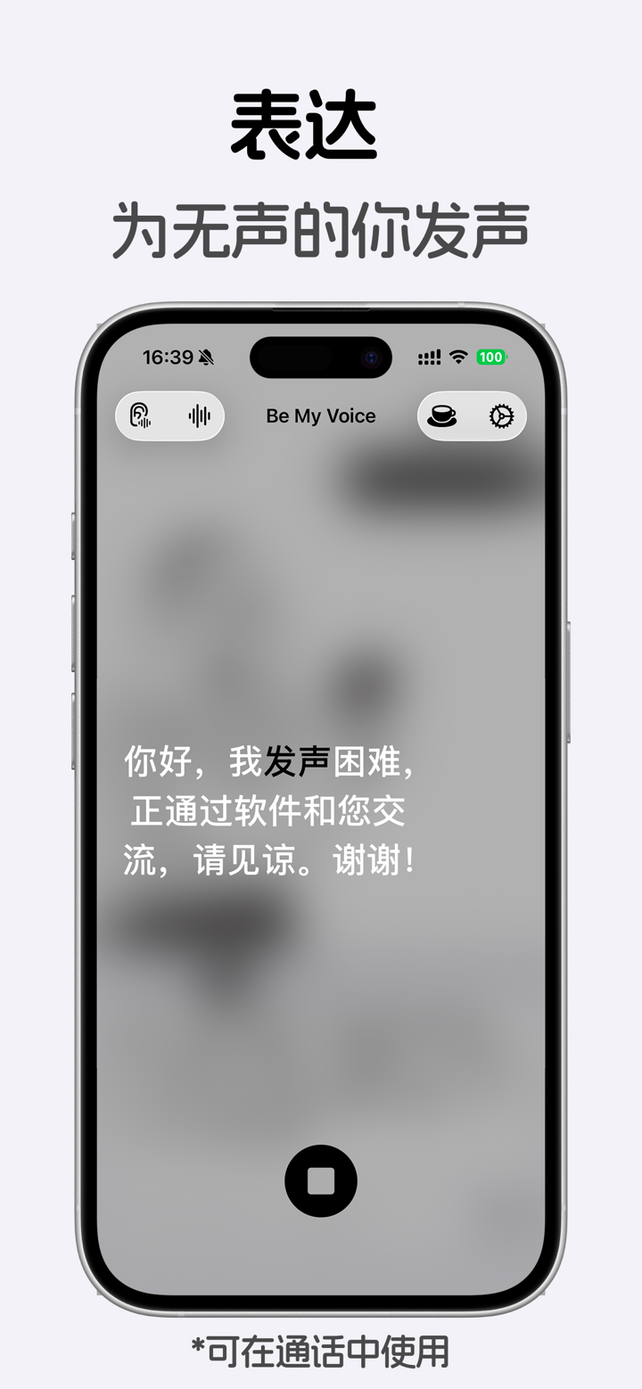 吾声 - Be My Voice｜实时语音转文本｜文本转语音 screenshot 3
