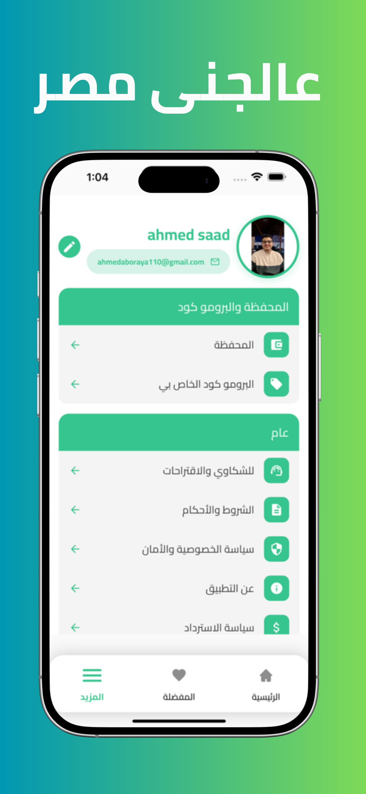 عالجني مصر