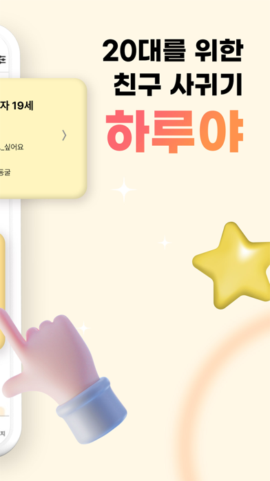 하루야 - 20대들의 연애, 친구찾기 Screenshot