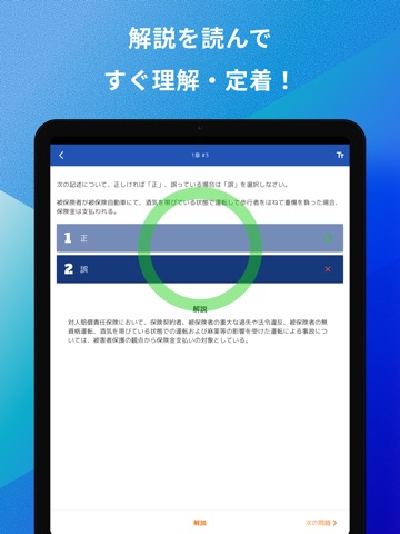損害保険募集人一般試験 自動車保険科目 問題集 iPad screenshot