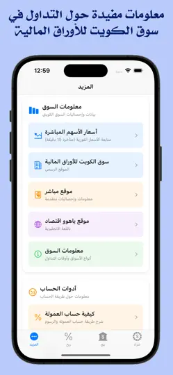 Capture d'écran de حاسبة الأسهم للسوق الكويتي sur iPhone 4