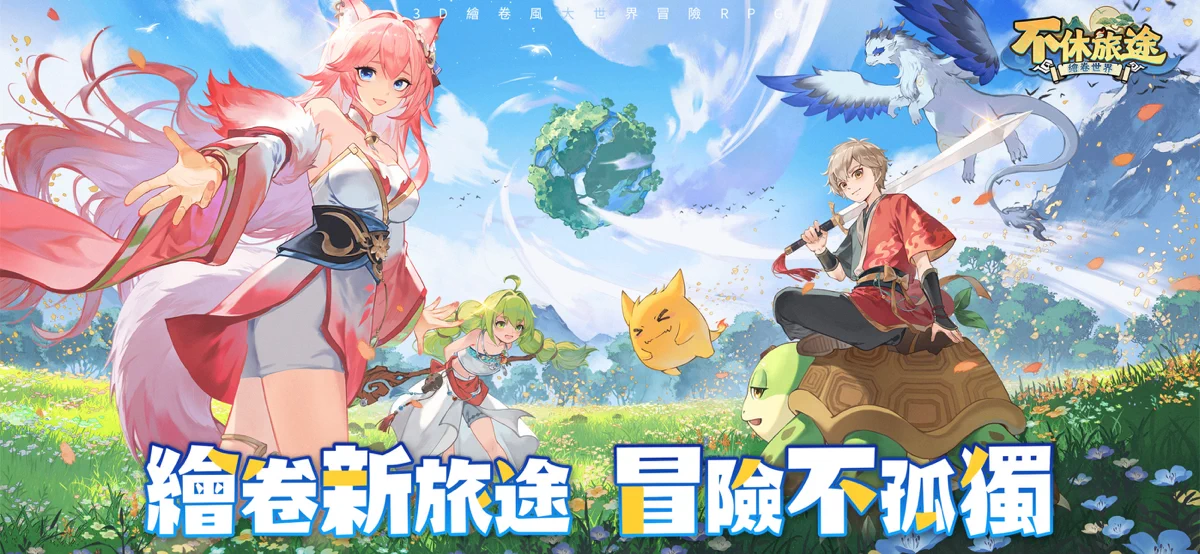 不休旅途：繪卷世界 screenshot 1